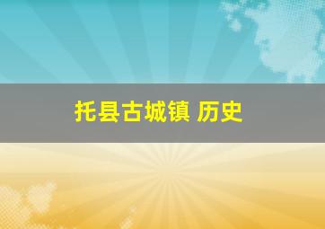 托县古城镇 历史